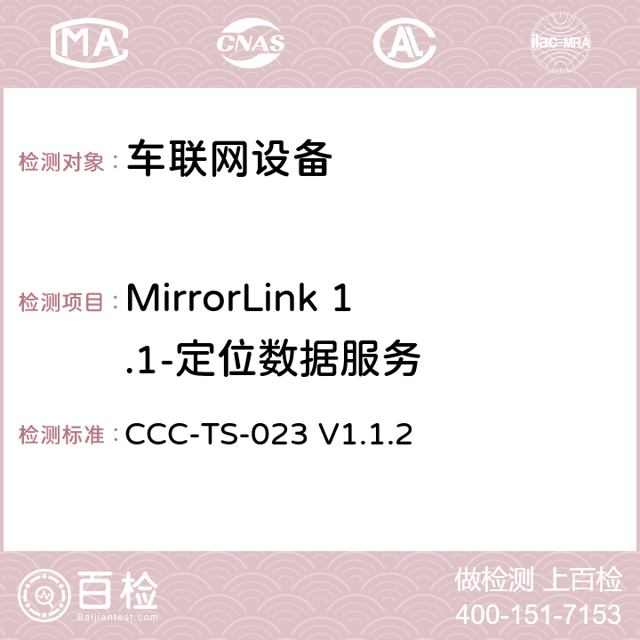 MirrorLink 1.1-定位数据服务 车联网联盟，车联网设备，测试规范定位数据服务， CCC-TS-023 V1.1.2 第3、4章节