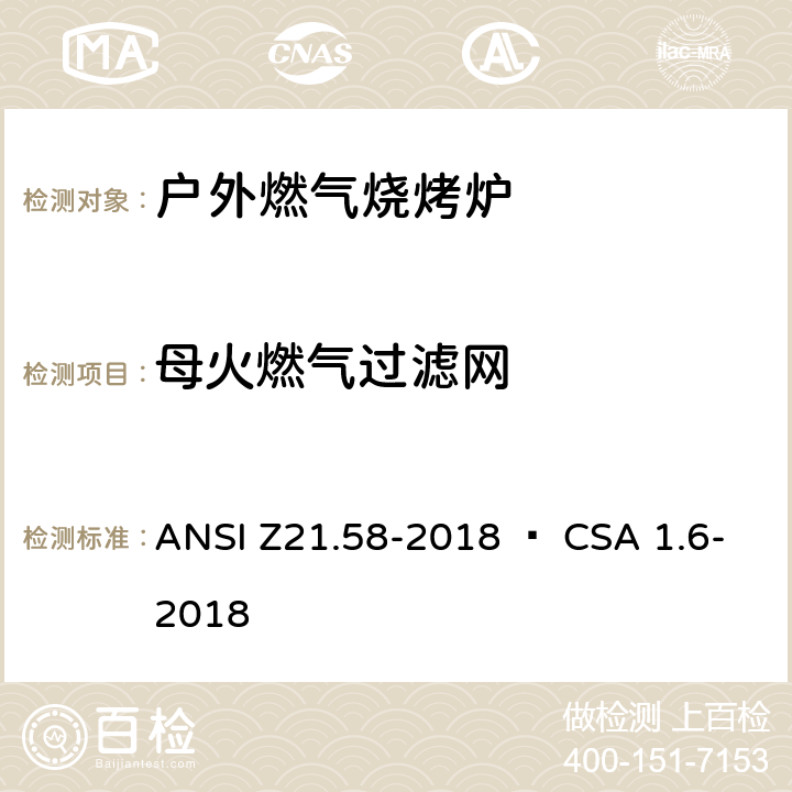 母火燃气过滤网 室外用燃气烤炉 ANSI Z21.58-2018 • CSA 1.6-2018 4.17