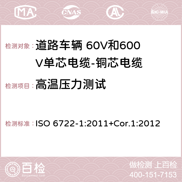 高温压力测试 道路车辆 60V和600V单芯电缆 第1部分：铜芯电缆的尺寸、试验方法和要求 ISO 6722-1:2011+Cor.1:2012 5.8