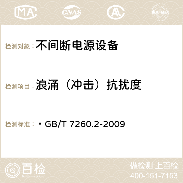 浪涌（沖擊）抗擾度 不間斷電源設備（UPS）第二部分：電磁兼容性（EMC）要求 ?GB/T 7260.2-2009 7.3