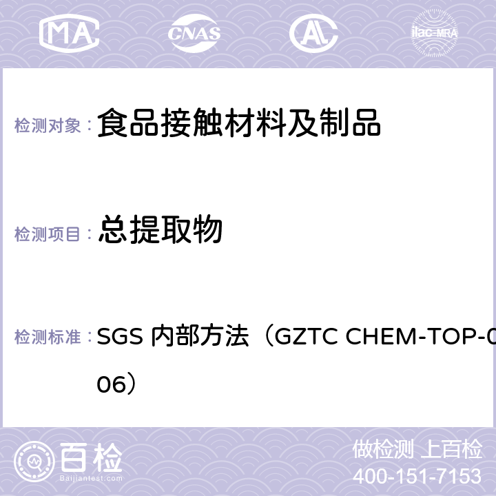 总提取物 三聚氰胺-甲醛树脂成型品 21 CFR 177.1460 三聚氰胺甲醛树脂食品容器中总提取物含量测定 SGS 内部方法（GZTC CHEM-TOP-044-06）