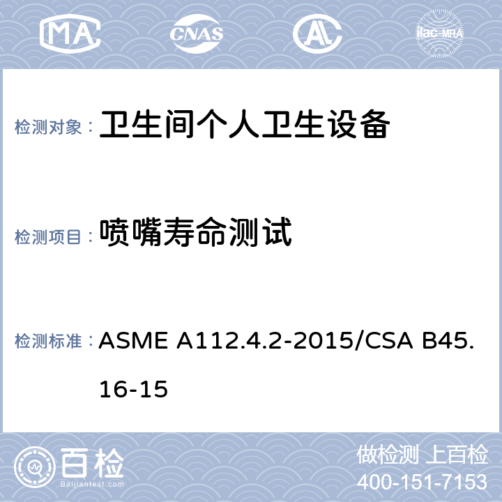 喷嘴寿命测试 卫生间个人卫生设备 ASME A112.4.2-2015/CSA B45.16-15 5.4