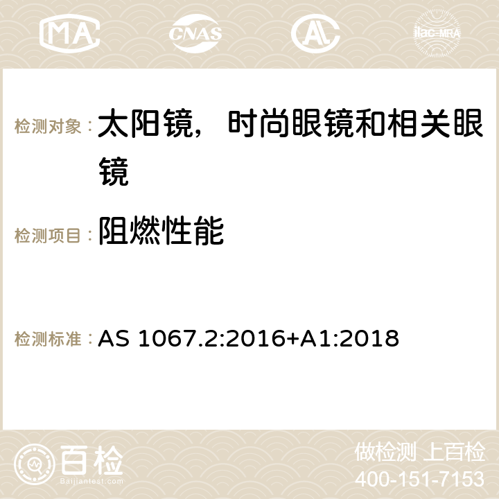 阻燃性能 眼镜和面部保护 - 太阳镜和时尙眼镜 第2部分：测试方法 AS 1067.2:2016+A1:2018 9.9