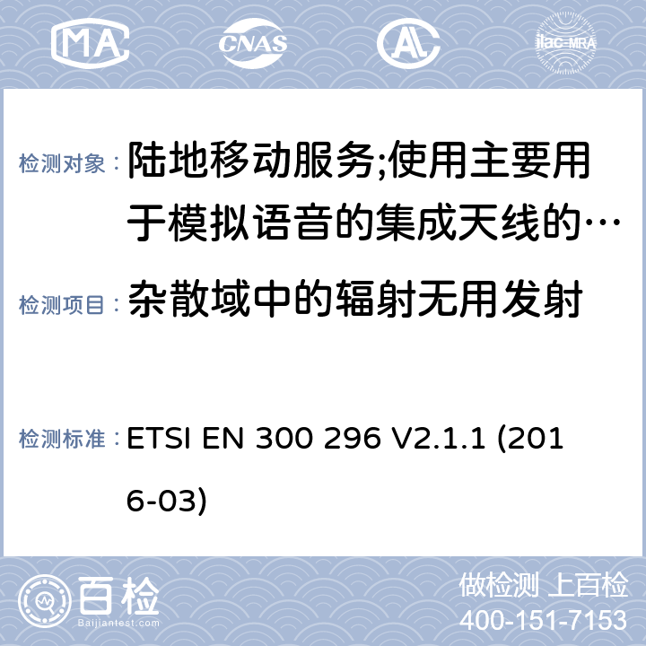 杂散域中的辐射无用发射 陆地移动服务;使用主要用于模拟语音的集成天线的无线电设备 ETSI EN 300 296 V2.1.1 (2016-03) 7.5