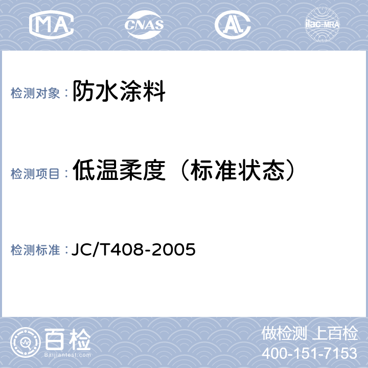 低温柔度（标准状态） JC/T 408-2005 水乳型沥青防水涂料