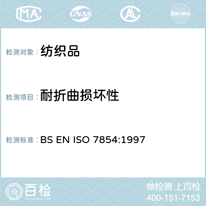 耐折曲损坏性 橡胶或塑料涂覆织物 耐折曲损坏性的测定 BS EN ISO 7854:1997