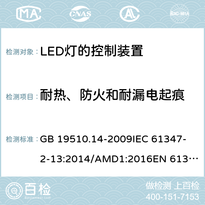 耐热、防火和耐漏电起痕 灯的控制装置 第14部分:LED模块用直流或交流电子控制装置的特殊要求 GB 19510.14-2009
IEC 61347-2-13:2014/AMD1:2016
EN 61347-2-13:2014 20