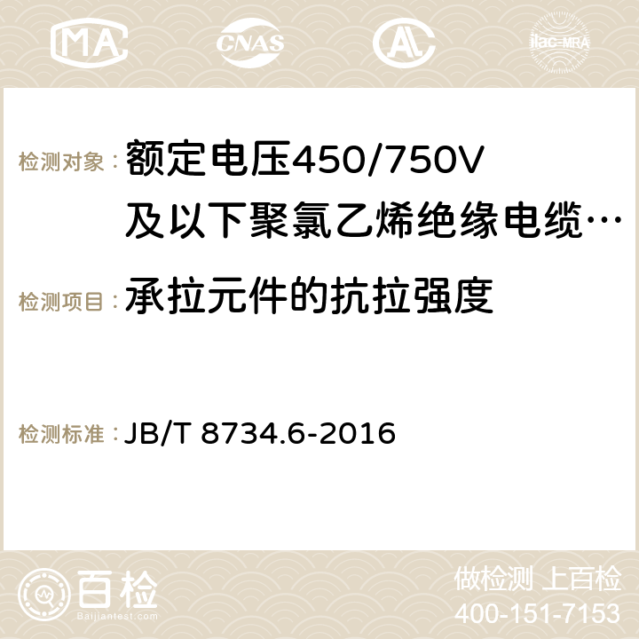 承拉元件的抗拉强度 额定电压450/750V及以下聚氯乙烯绝缘电缆电线和软线 第6部分:电梯电缆 JB/T 8734.6-2016 6.9