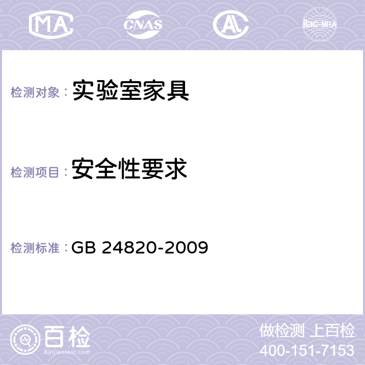 安全性要求 《实验室家具通用技术条件》 GB 24820-2009 （表5）