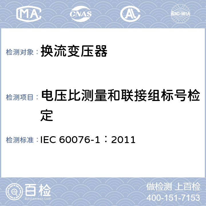 电压比测量和联接组标号检定 电力变压器第1部分 总则 IEC 60076-1：2011 11.3