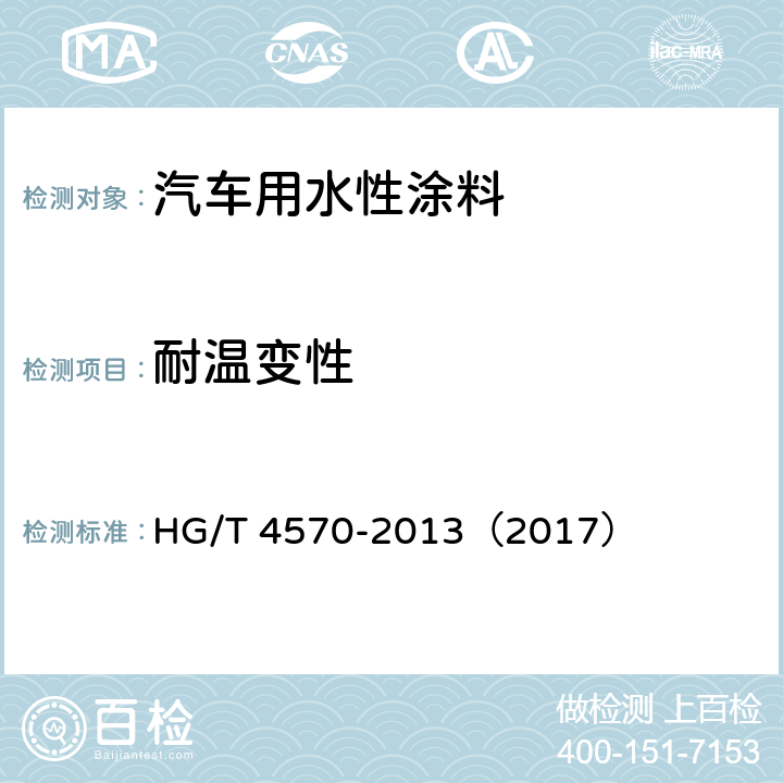 耐温变性 《汽车用水性涂料》 HG/T 4570-2013（2017） （6.4.14）