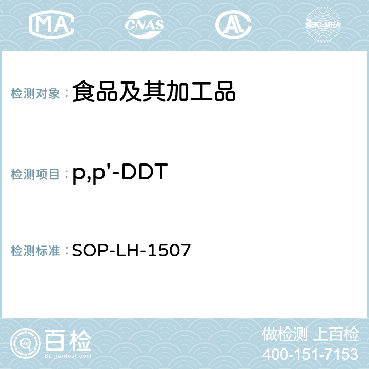 p,p'-DDT 食品中多种农药残留的筛查测定方法—气相（液相）色谱/四级杆-飞行时间质谱法 SOP-LH-1507