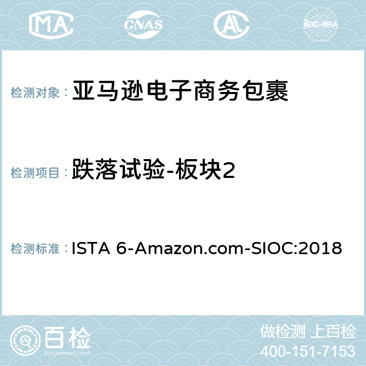 跌落试验-板块2 亚马逊流通系统产品的运输试验 试验板块2 ISTA 6-Amazon.com-SIOC:2018 板块2