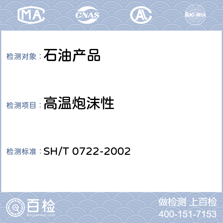 高温炮沫性 润滑油高温泡沫特性测定法 SH/T 0722-2002