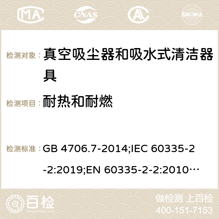 耐热和耐燃 家用和类似用途电器的安全 真空吸尘器和吸水式清洁器具的特殊要求 GB 4706.7-2014;
IEC 60335-2-2:2019;
EN 60335-2-2:2010+A11:2012+A1:2013;
AS/NZS 60335.2.2:2018 30