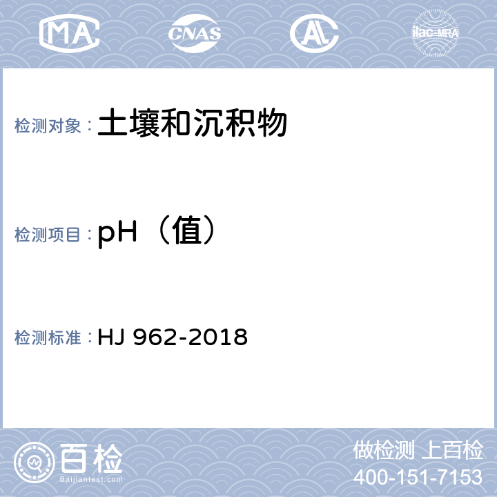 pH（值） 土壤 pH值的测定 电位法 HJ 962-2018
