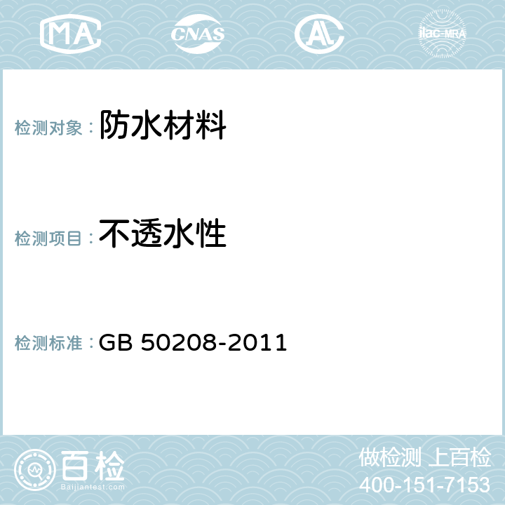 不透水性 《地下防水工程质量验收规范(附条文说明)》 GB 50208-2011