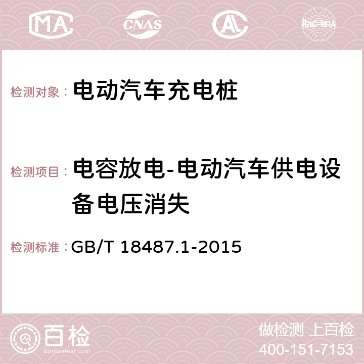 电容放电-电动汽车供电设备电压消失 GB/T 18487.1-2015 电动汽车传导充电系统 第1部分:通用要求