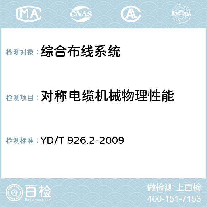 对称电缆机械物理性能 大楼通信综合布线系统 第2部分：电缆、光缆技术要求 YD/T 926.2-2009 4.2.2.2