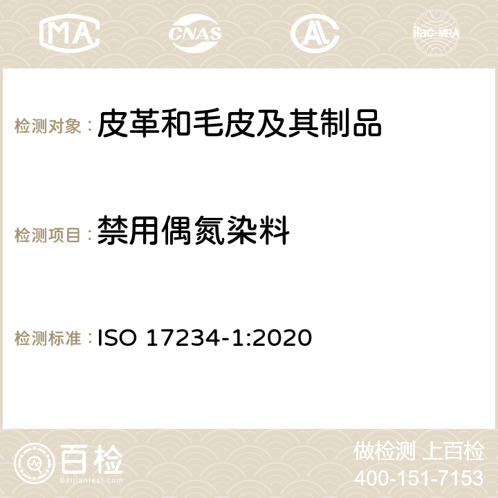 禁用偶氮染料 皮革 化学试验 染色皮革中某些偶氮染料的测定 第1部分：偶氮染料中某些芳香胺的测定 ISO 17234-1:2020