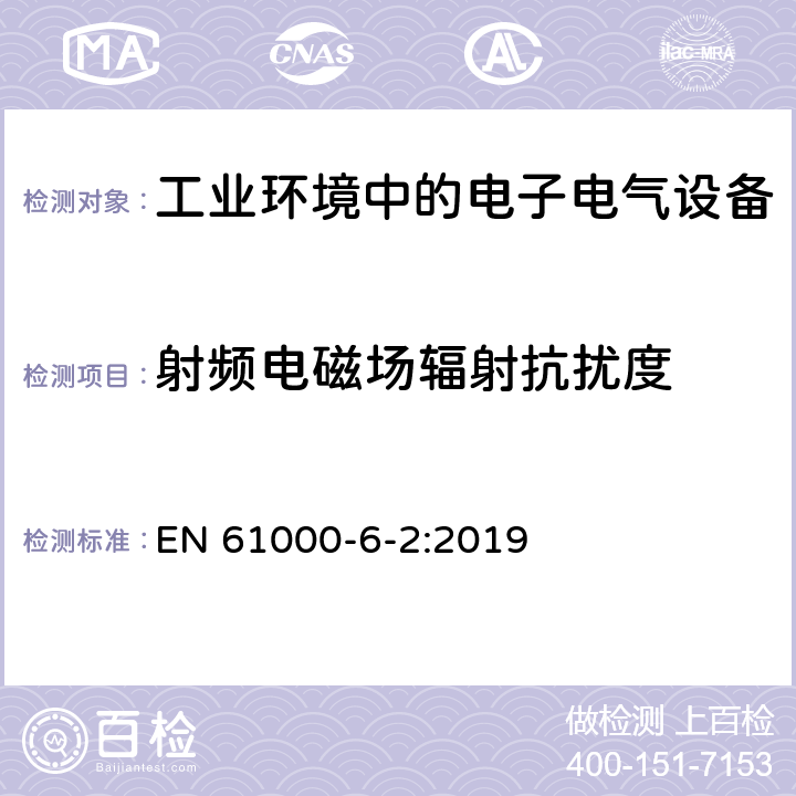 射频电磁场辐射抗扰度 电磁兼容 第6-2部分：通用标准-工业环境中的抗扰度 EN 61000-6-2:2019 8