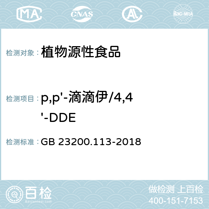 p,p'-滴滴伊/4,4'-DDE 食品安全国家标准 植物源性食品中208种农药及其代谢物残留量的测定 气相色谱-质谱联用法 GB 23200.113-2018