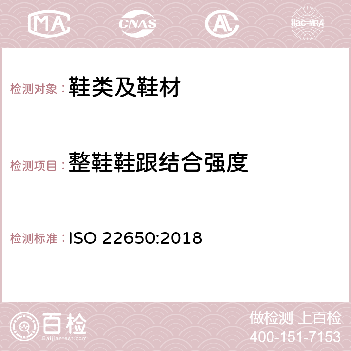 整鞋鞋跟结合强度 鞋类 整鞋的试验方法 鞋跟结合强度 ISO 22650:2018