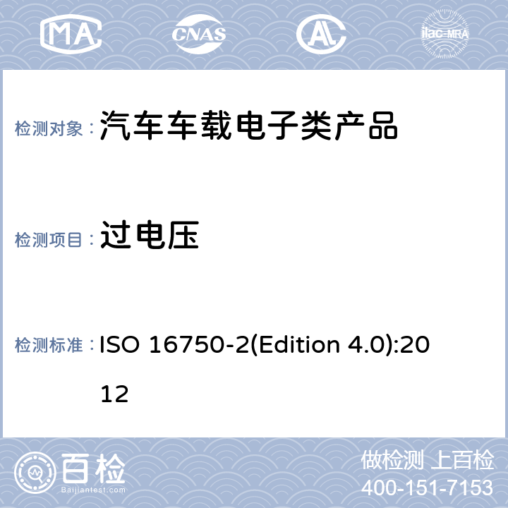 過電壓 道路車輛 電氣及電子設備的 環境條件和試驗 第2部分:電氣負荷 ISO 16750-2(Edition 4.0):2012 4.3