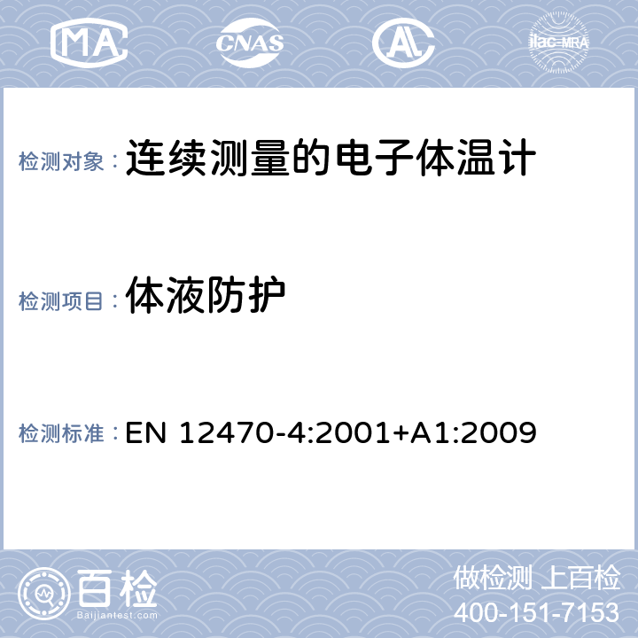 体液防护 临床体温计——连续测量的电子体温计性能要求 EN 12470-4:2001+A1:2009 6.11.3