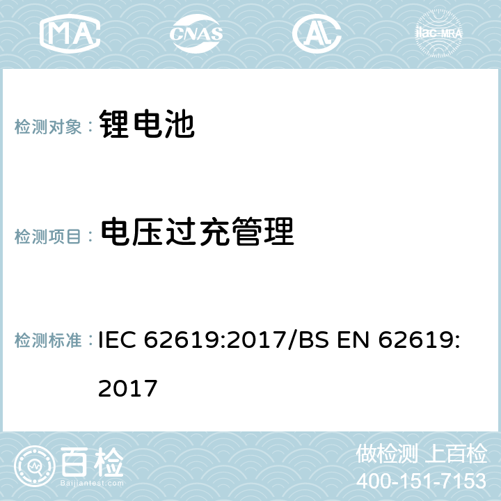 电压过充管理 工业用碱性或非酸性电解液二次锂电芯和电池 IEC 62619:2017/BS EN 62619:2017 8.2.2