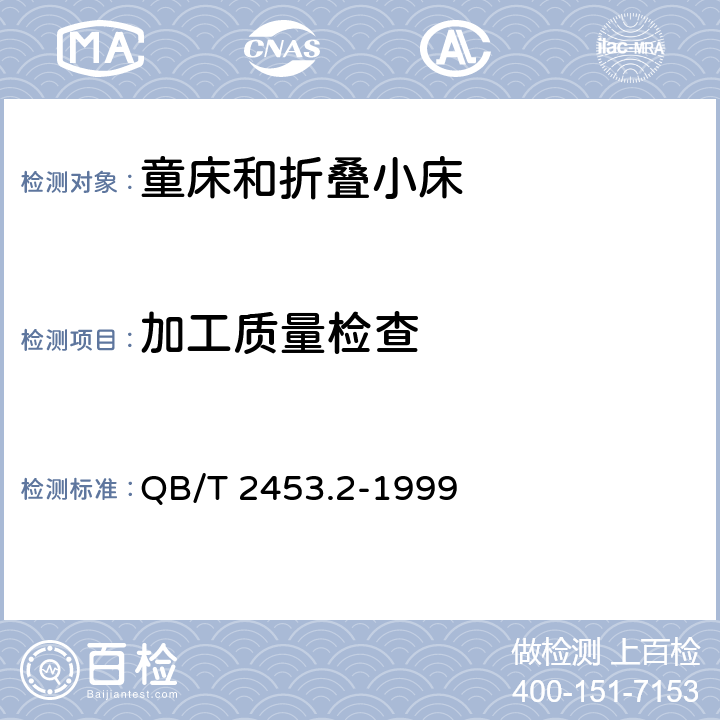 加工质量检查 家用的童床和折叠小床第2部分：试验方法 QB/T 2453.2-1999 5.2