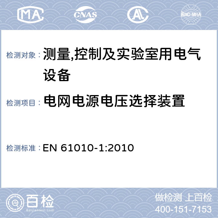 电网电源电压选择装置 测量,控制及实验室用电气设备的安全要求第一部分.通用要求 EN 61010-1:2010 14.5