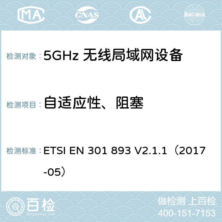 自适应性、阻塞 5 GHz RLAN;涵盖基本要求的统一标准指令2014/53/EU第3.2条 ETSI EN 301 893 V2.1.1（2017-05） 4.2.7，4.2.8