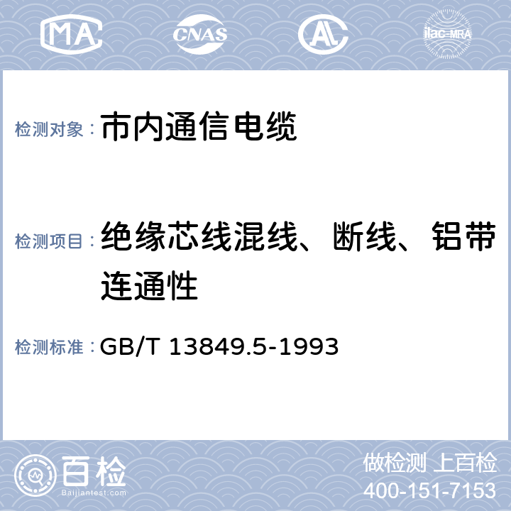 绝缘芯线混线、断线、铝带连通性 聚烯烃绝缘聚烯烃护套 市内通信电缆 第5部分： 铜芯、实心或泡沫（带皮泡沫）聚烯烃绝缘、隔离式（内屏蔽）、挡潮层聚乙烯护套市内通信电缆 GB/T 13849.5-1993