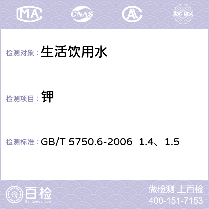 钾 生活饮用水标准 检验方法 金属指标 GB/T 5750.6-2006 1.4、1.5