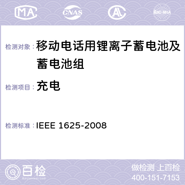 充电 CTIA符合IEEE 1625电池系统的证明要求 IEEE 1625-2008 5.23