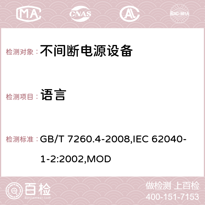 语言 不间断电源设备 第1-2部分：限制触及区使用的UPS的一般规定和安全要求 GB/T 7260.4-2008,IEC 62040-1-2:2002,MOD 4.9.15