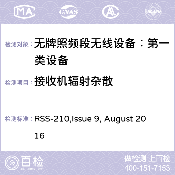 接收机辐射杂散 无牌照频段无线设备：第一类设备技术要求及测试方法 
RSS-210,Issue 9, August 2016