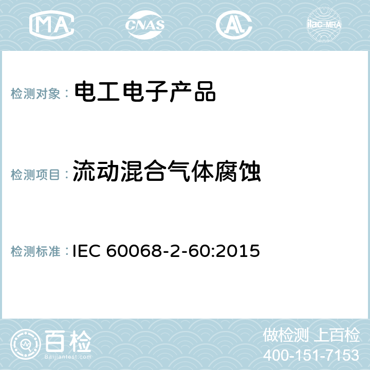 流动混合气体腐蚀 环境试验 第2-60部分：试验 试验Ke：流动混合气体腐蚀试验 IEC 60068-2-60:2015