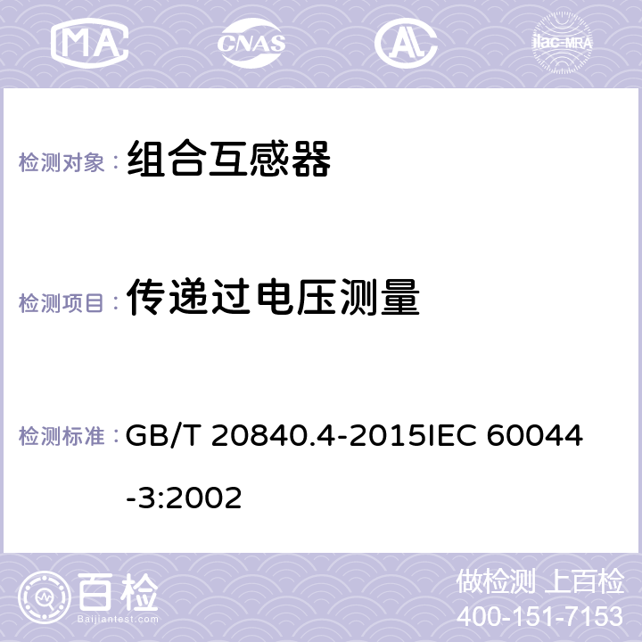 传递过电压测量 互感器 第4部分：组合互感器的补充技术要求 GB/T 20840.4-2015
IEC 60044-3:2002 7.4.3