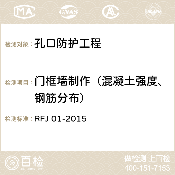 门框墙制作（混凝土强度、钢筋分布） 人民防空工程质量验收与评价标准 RFJ 01-2015 7.2.2
7.2.4
7.2.6
7.2.13
7.2.14，7.2.15
7.2.16