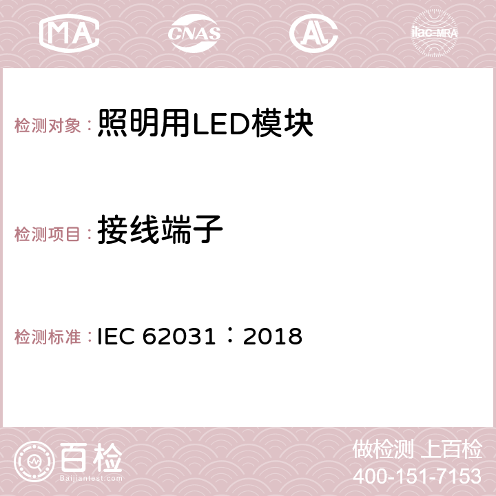 接线端子 普通照明用LED模块 安全要求 IEC 62031：2018 8