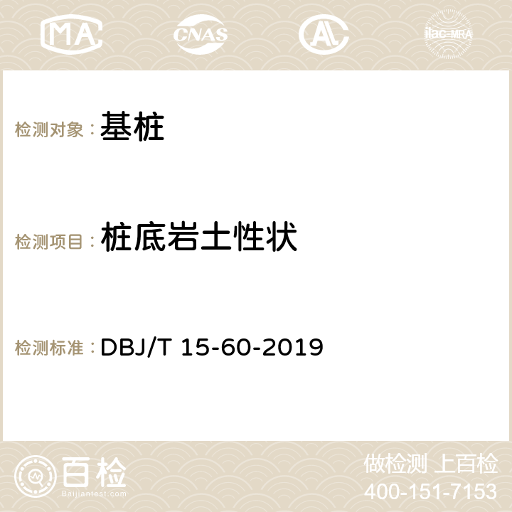 桩底岩土性状 《广东省建筑地基基础检测规范》 DBJ/T 15-60-2019 13