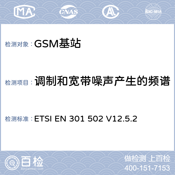 调制和宽带噪声产生的频谱 《全球移动通信系统（GSM）; 基站（BS）设备; 协调标准，涵盖指令2014/53 / EU第3.2条的基本要求》 ETSI EN 301 502 V12.5.2 5.3.4.1