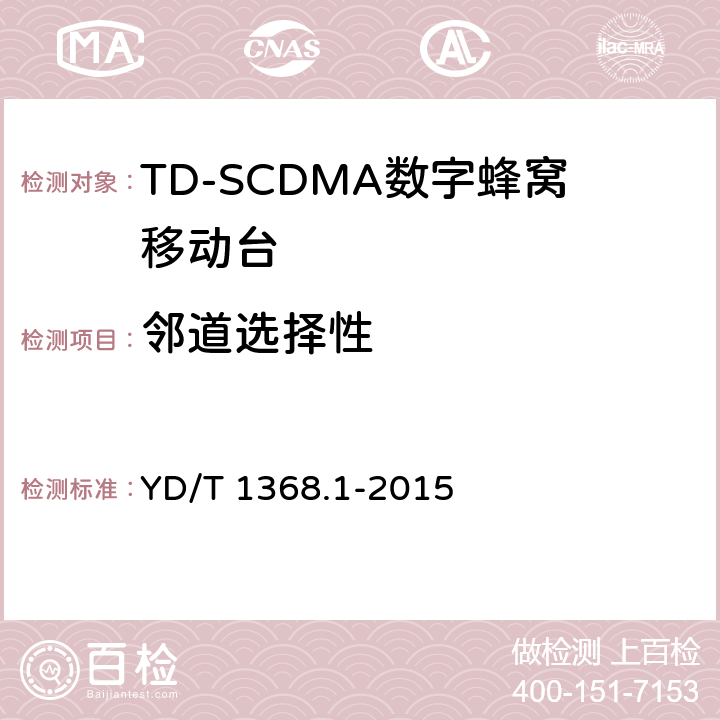 邻道选择性 2GHz TD-SCDMA数字蜂窝移动通信网 终端设备测试方法 第一部分 YD/T 1368.1-2015 7.3.4