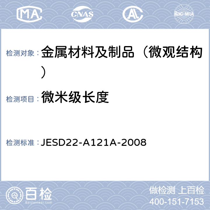 微米级长度 锡及锡合金表面镀层晶须生长的测试方法 JESD22-A121A-2008