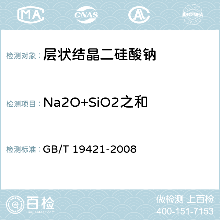 Na2O+SiO2之和 GB/T 19421-2008 层状结晶二硅酸钠试验方法