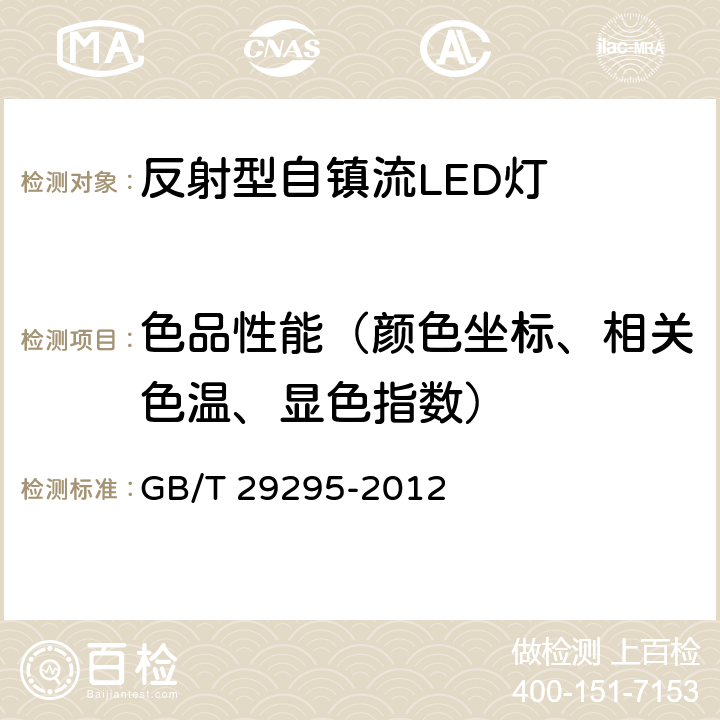 色品性能（颜色坐标、相关色温、显色指数） 《反射型自镇流LED灯性能测试方法》 GB/T 29295-2012 （9.1）