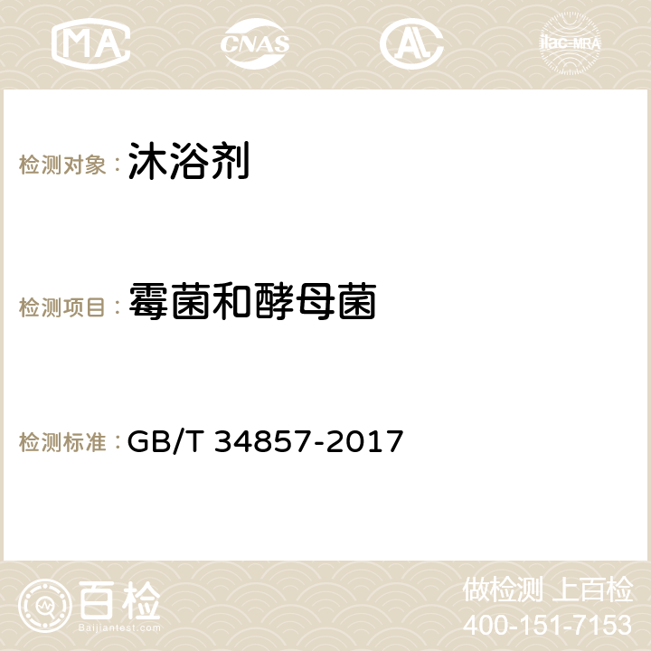 霉菌和酵母菌 沐浴剂 GB/T 34857-2017 4.3/化妆品安全技术规范（2015版）第五章 6