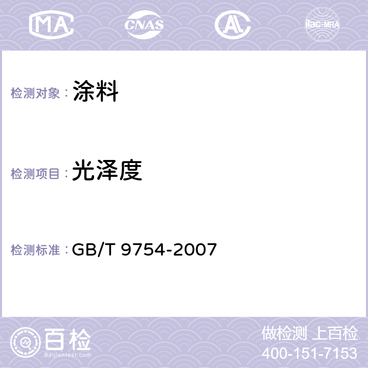 光泽度 色漆和清漆 不含金属颜料的色漆漆膜的20°，60°和85°镜面光泽的测定 GB/T 9754-2007